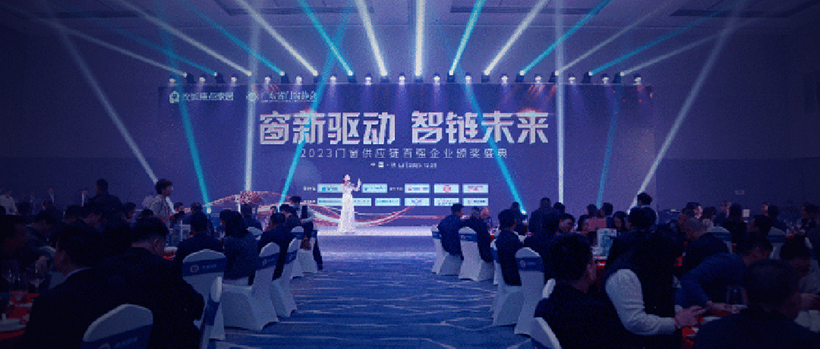 2023门窗供应链百强企业颁奖盛典落幕